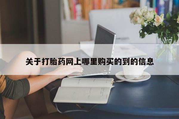 固原私人诊所打胎药关于打胎药网上哪里购买的到的信息