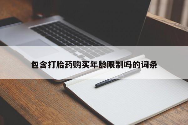 固原私人诊所打胎药包含打胎药购买年龄限制吗的词条