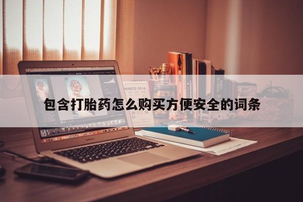 固原私人诊所打胎药包含打胎药怎么购买方便安全的词条