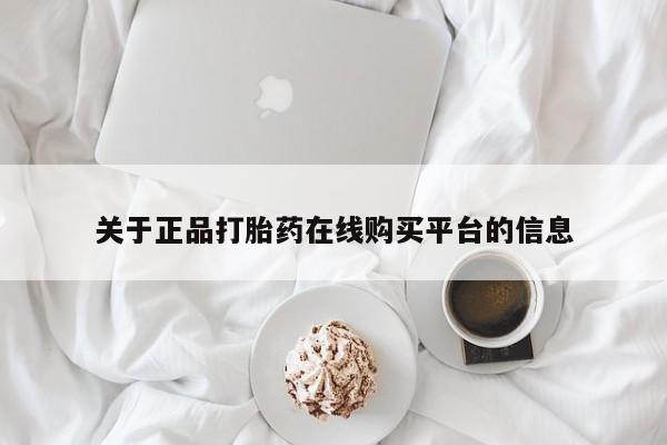 固原私人诊所打胎药关于正品打胎药在线购买平台的信息