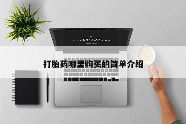 固原私人诊所打胎药打胎药哪里购买的简单介绍