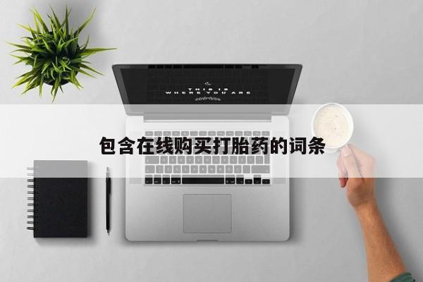 固原私人诊所打胎药包含在线购买打胎药的词条