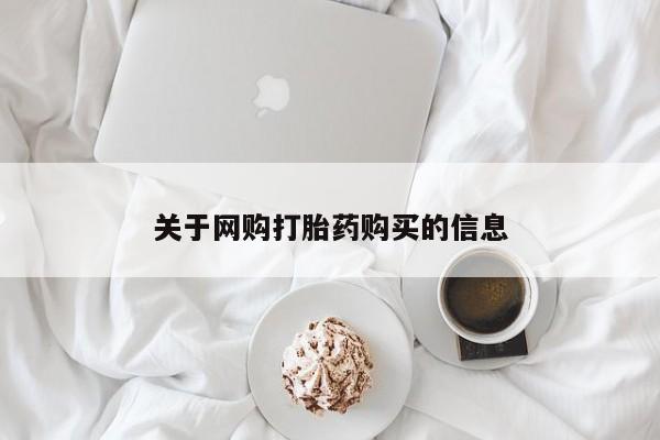 固原私人诊所打胎药关于网购打胎药购买的信息