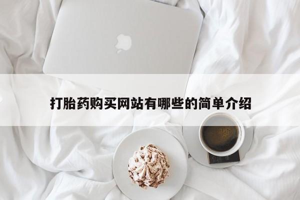 固原私人诊所打胎药打胎药购买网站有哪些的简单介绍