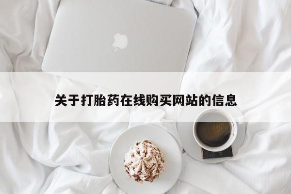固原私人诊所打胎药关于打胎药在线购买网站的信息