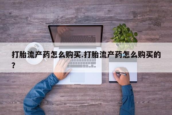 固原私人诊所打胎药要闻 第81页