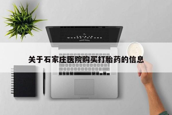 固原私人诊所打胎药关于石家庄医院购买打胎药的信息