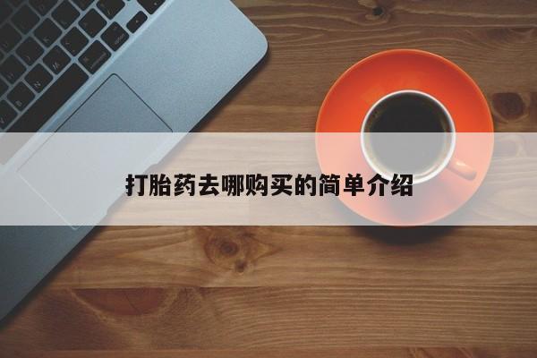 固原私人诊所打胎药打胎药去哪购买的简单介绍
