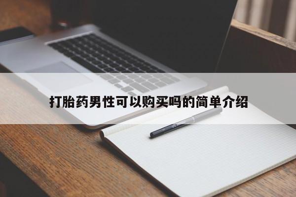 固原私人诊所打胎药打胎药男性可以购买吗的简单介绍
