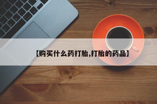 固原私人诊所打胎药【购买什么药打胎,打胎的药品】