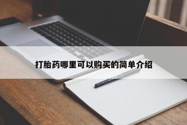 固原私人诊所打胎药打胎药哪里可以购买的简单介绍