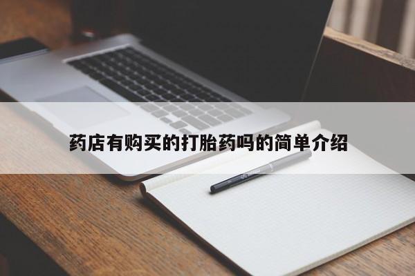 固原私人诊所打胎药药店有购买的打胎药吗的简单介绍