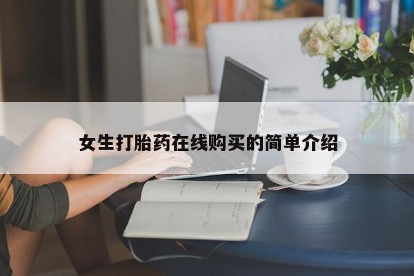 固原私人诊所打胎药女生打胎药在线购买的简单介绍