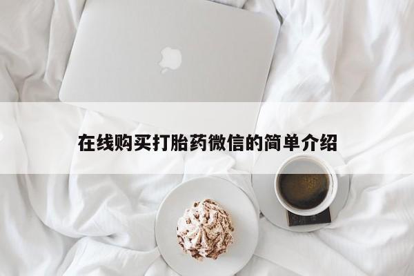 固原私人诊所打胎药在线购买打胎药微信的简单介绍