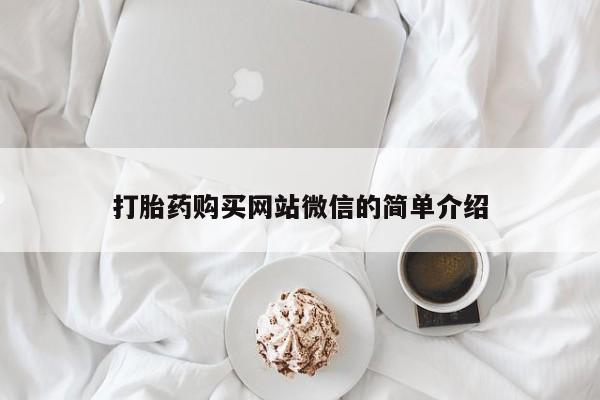 固原私人诊所打胎药打胎药购买网站微信的简单介绍