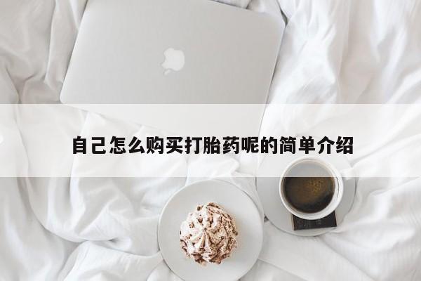 固原私人诊所打胎药自己怎么购买打胎药呢的简单介绍