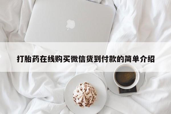 固原私人诊所打胎药打胎药在线购买微信货到付款的简单介绍