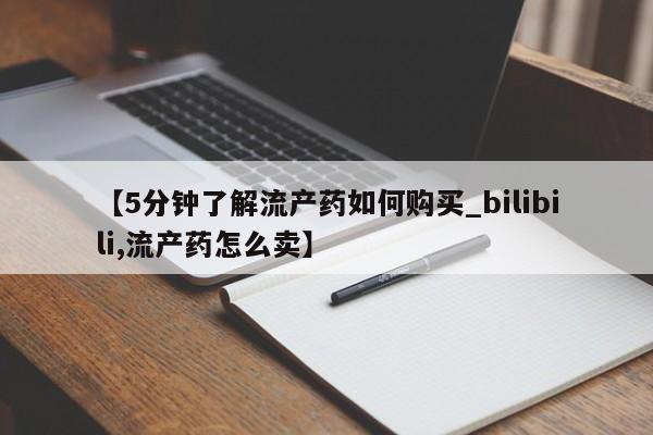 固原私人诊所打胎药【5分钟了解流产药如何购买_bilibili,流产药怎么卖】